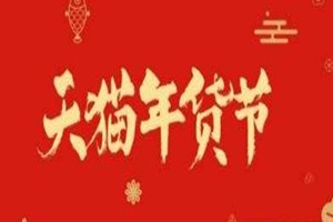 天貓年貨買不?；顒?dòng)發(fā)貨要求有哪些